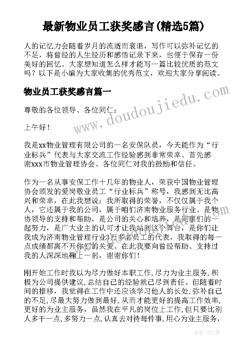 最新物业员工获奖感言(精选5篇)