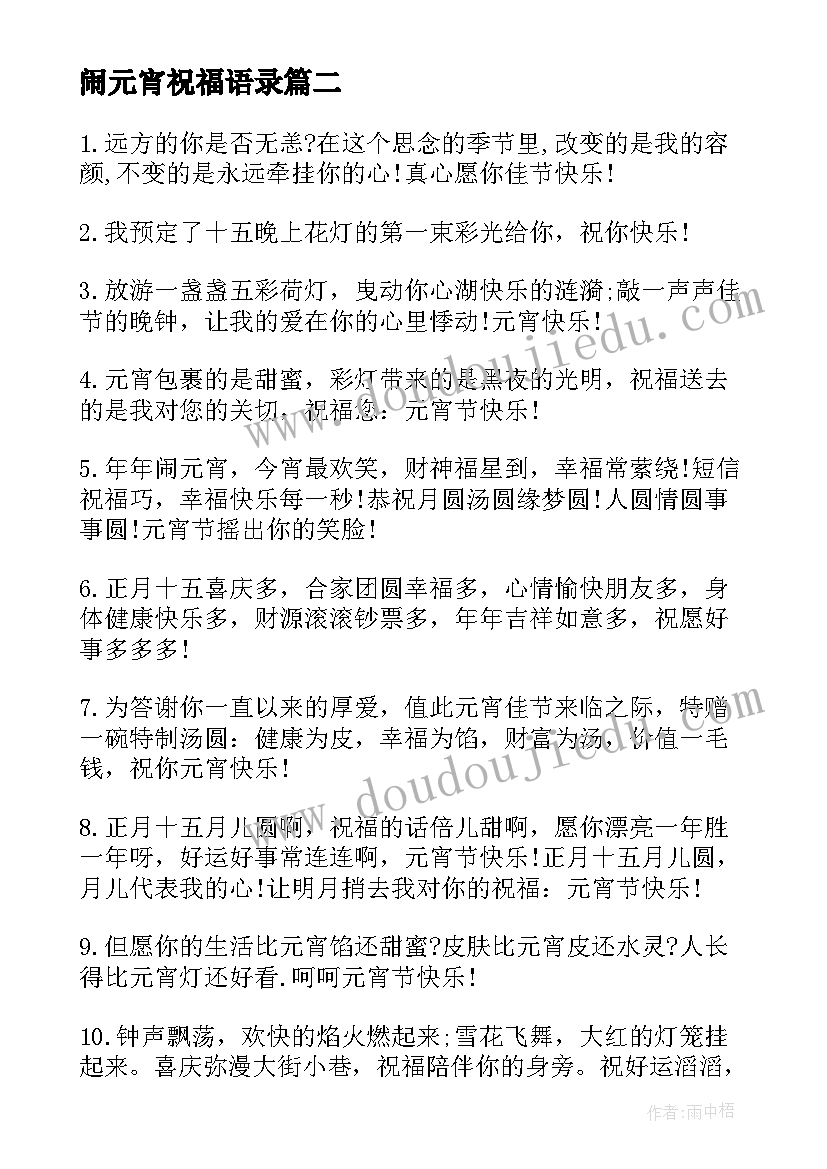 最新闹元宵祝福语录 元宵节祝福语元宵佳节祝福语(通用9篇)