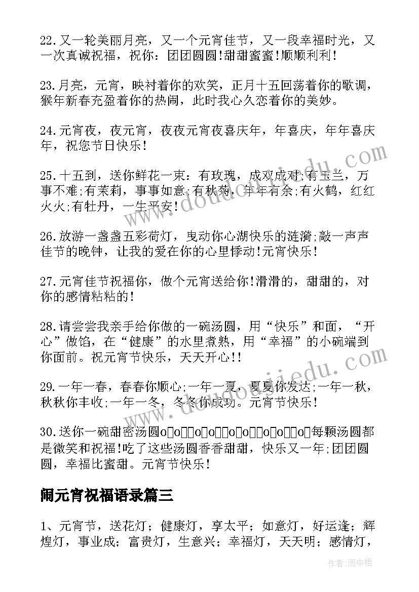 最新闹元宵祝福语录 元宵节祝福语元宵佳节祝福语(通用9篇)