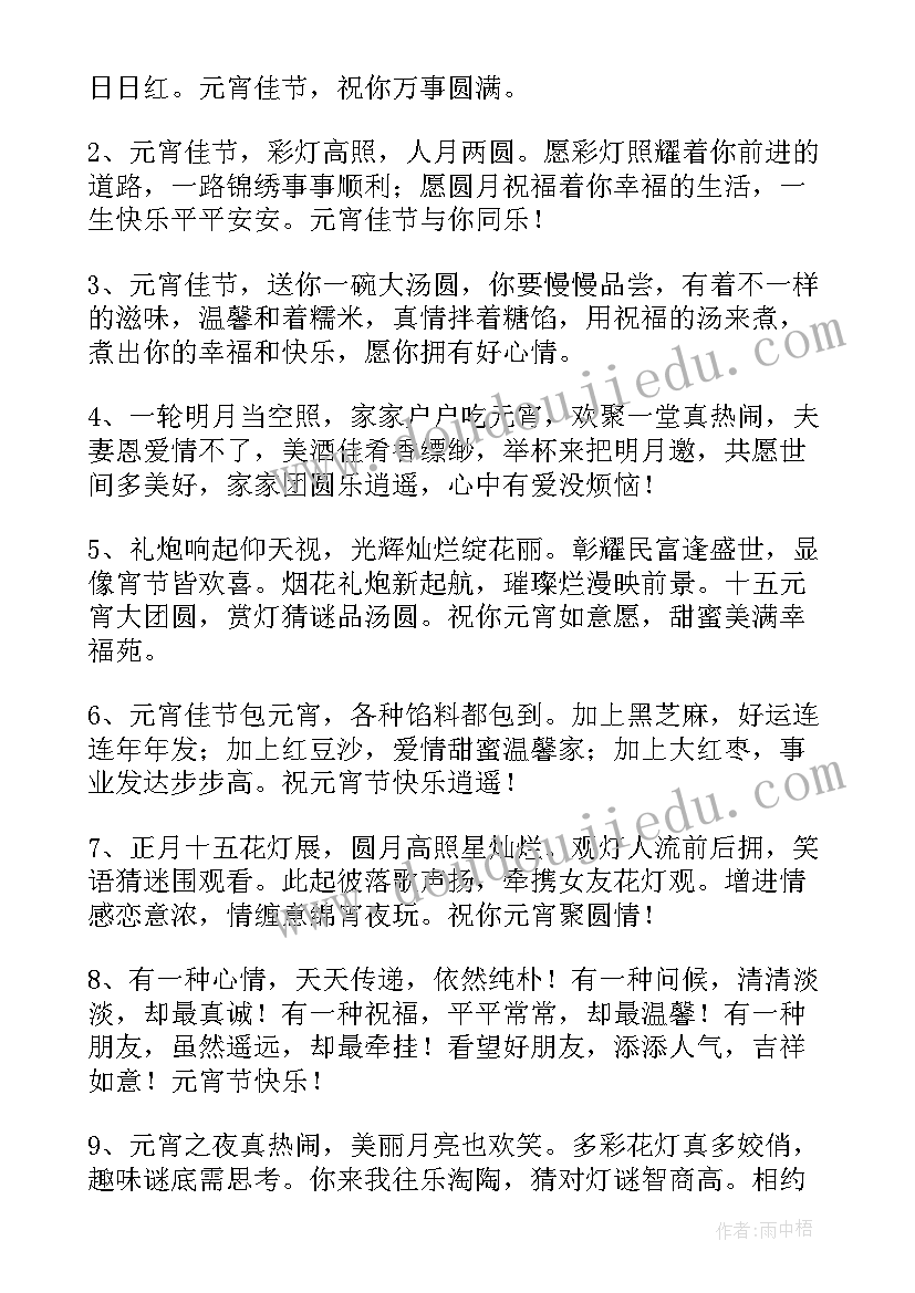 最新闹元宵祝福语录 元宵节祝福语元宵佳节祝福语(通用9篇)