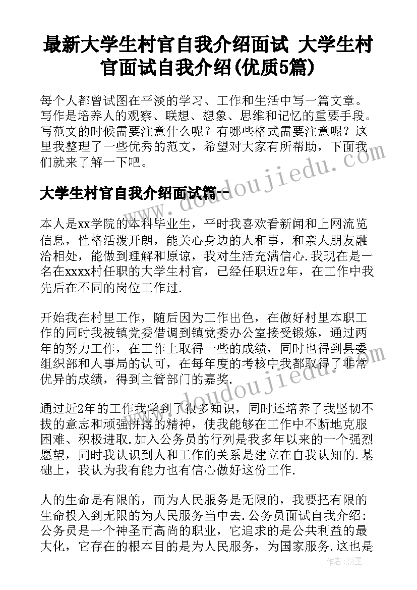 最新大学生村官自我介绍面试 大学生村官面试自我介绍(优质5篇)