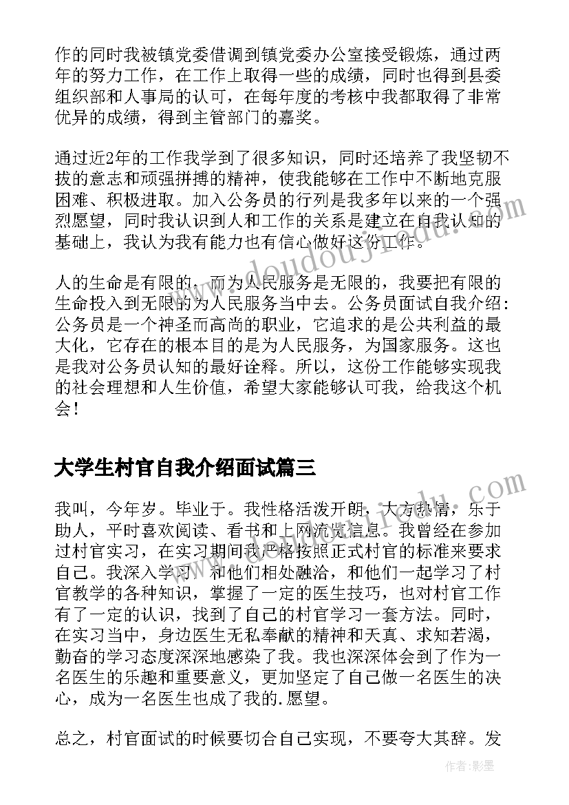 最新大学生村官自我介绍面试 大学生村官面试自我介绍(优质5篇)