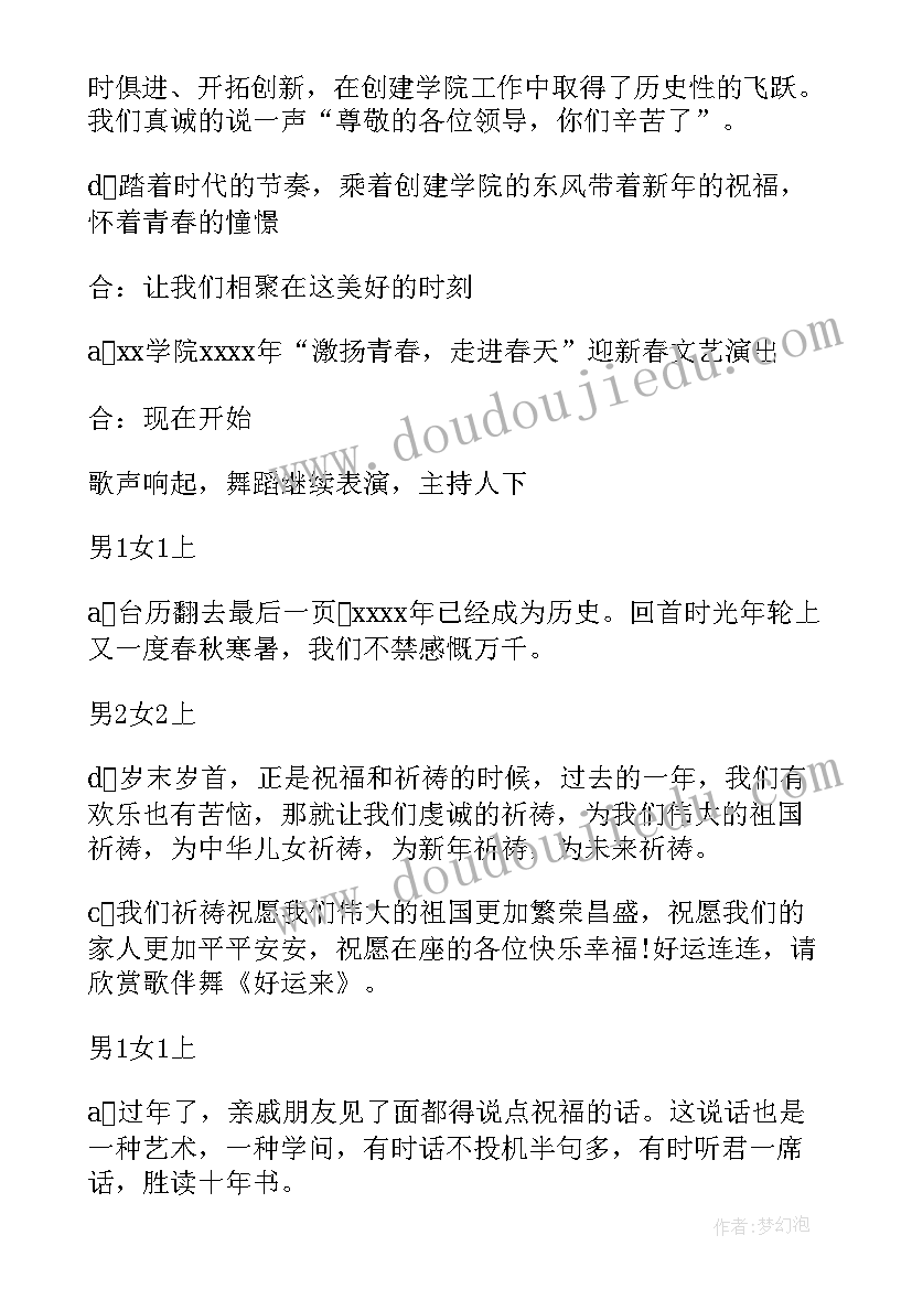 2023年迎新春文艺汇演主持词(优质5篇)