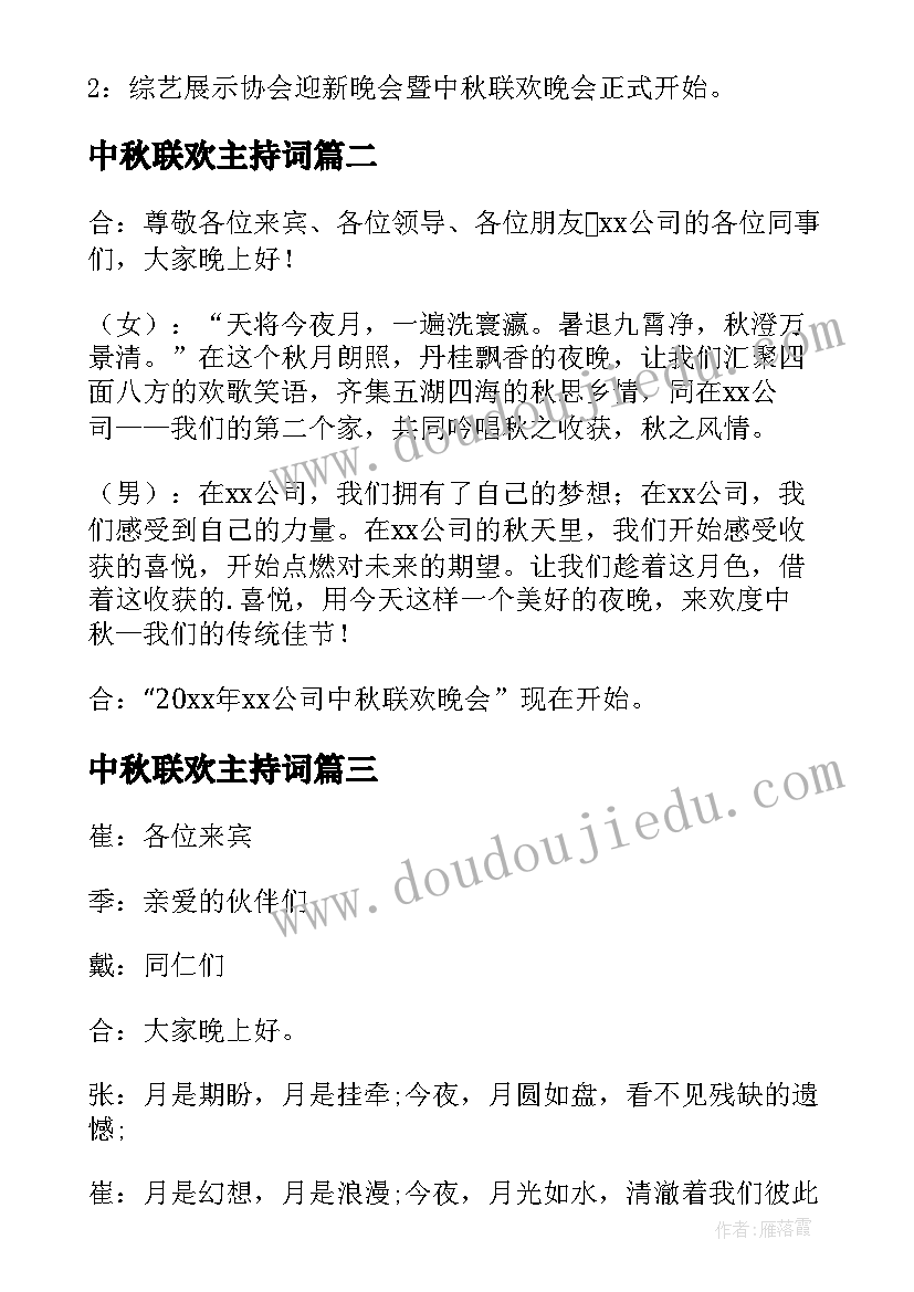 最新中秋联欢主持词 中秋佳节联欢晚会主持开场白(汇总5篇)