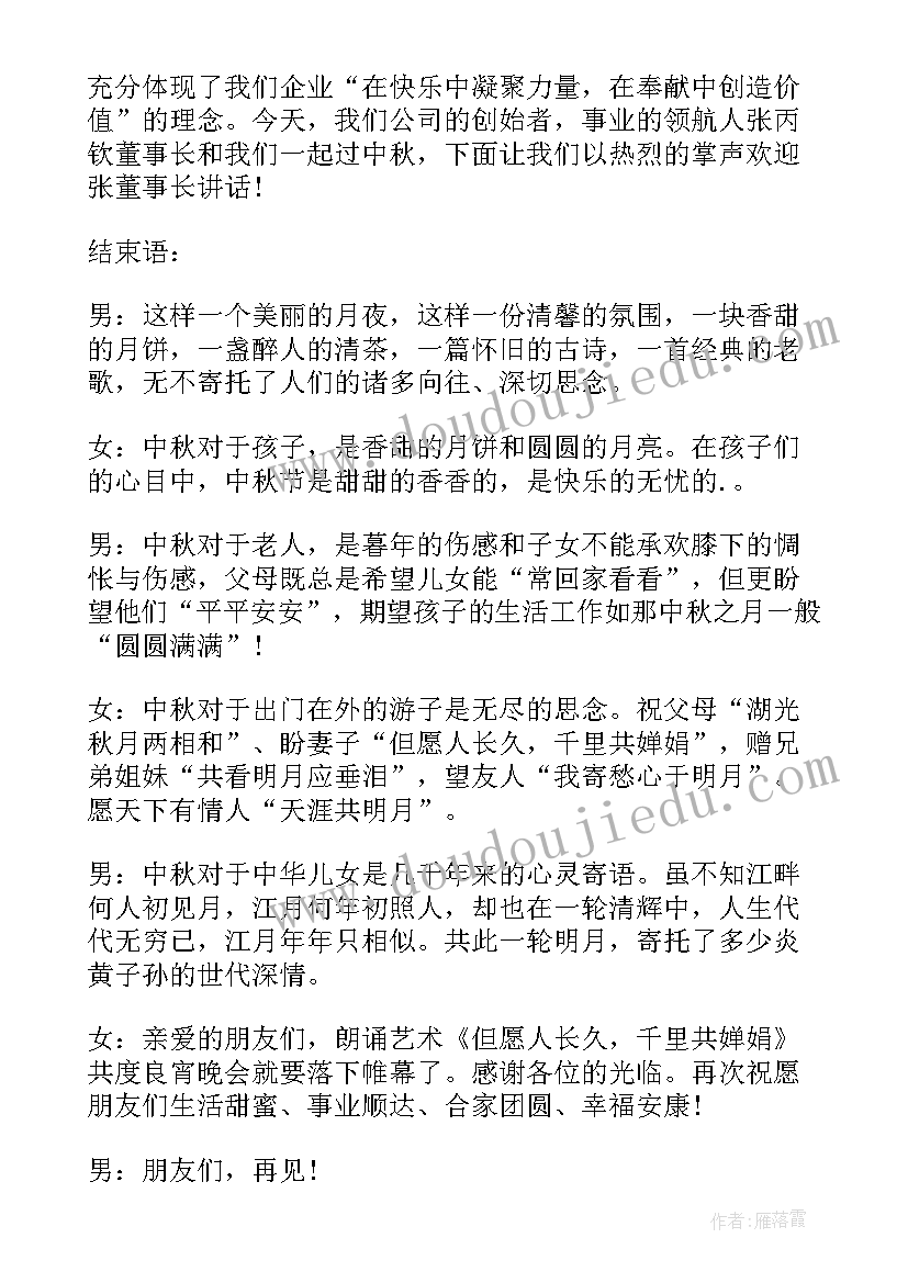 最新中秋联欢主持词 中秋佳节联欢晚会主持开场白(汇总5篇)