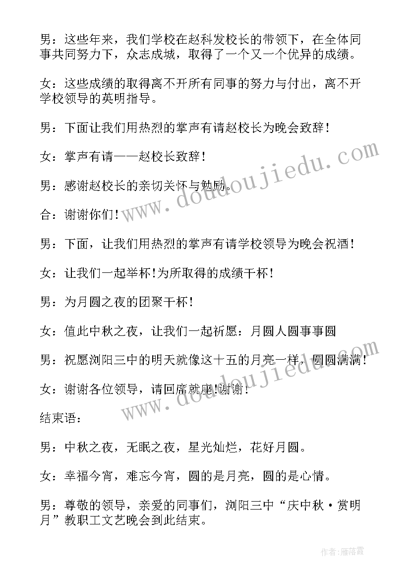 最新中秋联欢主持词 中秋佳节联欢晚会主持开场白(汇总5篇)