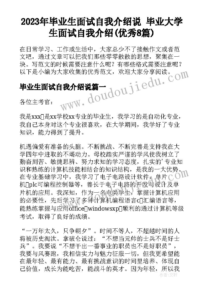 2023年毕业生面试自我介绍说 毕业大学生面试自我介绍(优秀8篇)