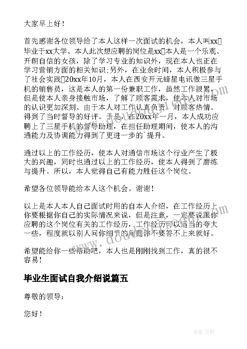 2023年毕业生面试自我介绍说 毕业大学生面试自我介绍(优秀8篇)