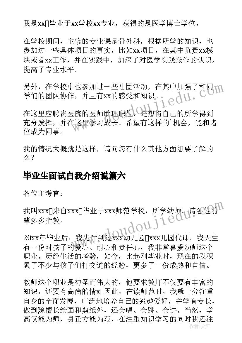 2023年毕业生面试自我介绍说 毕业大学生面试自我介绍(优秀8篇)