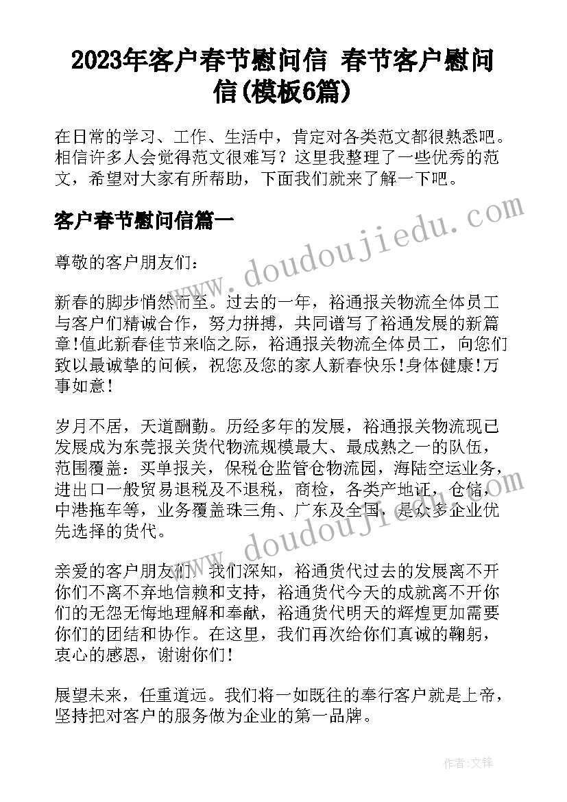 2023年客户春节慰问信 春节客户慰问信(模板6篇)