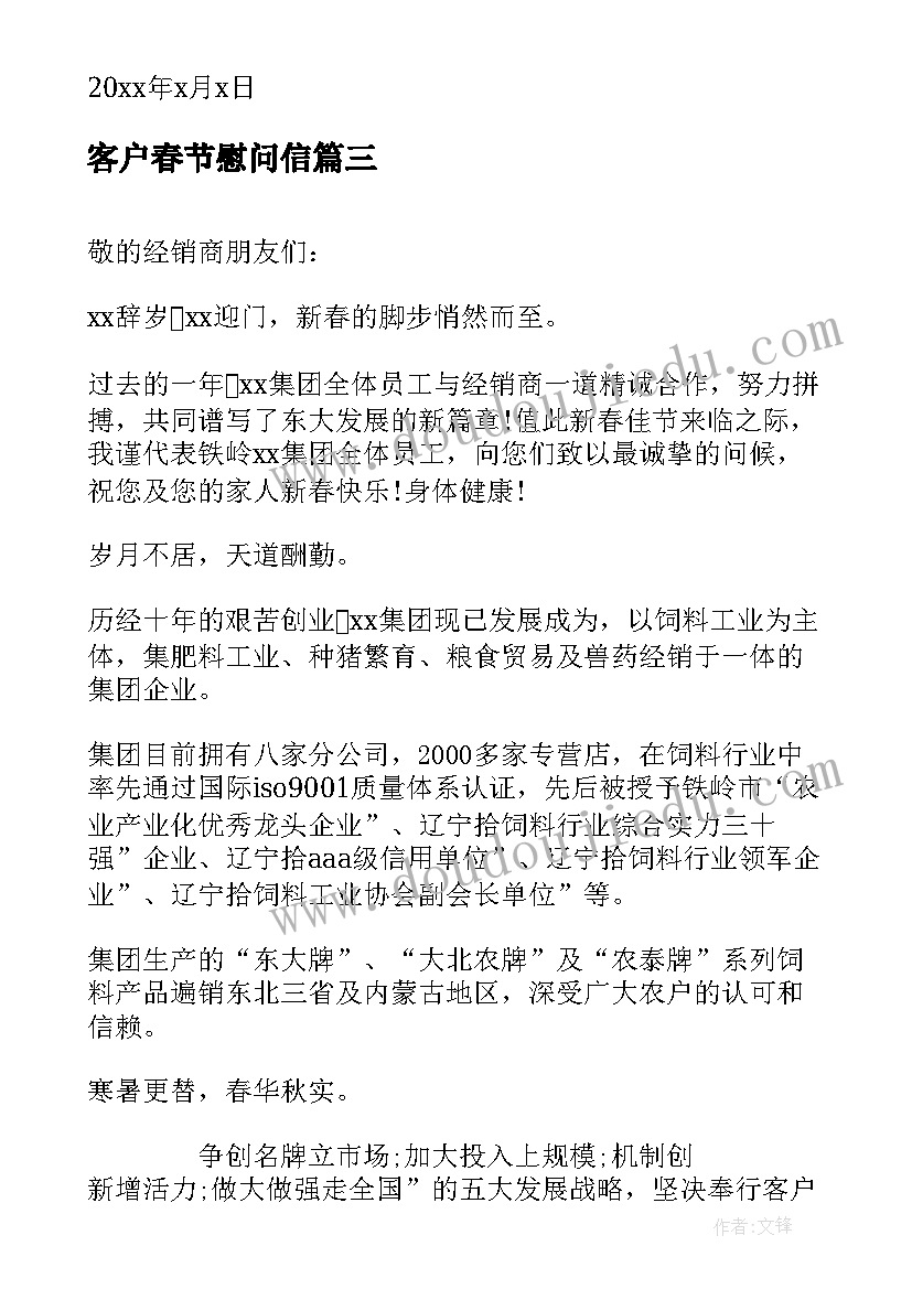 2023年客户春节慰问信 春节客户慰问信(模板6篇)