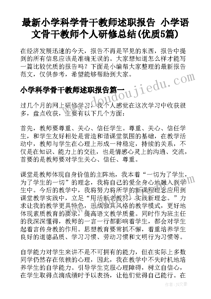 最新小学科学骨干教师述职报告 小学语文骨干教师个人研修总结(优质5篇)