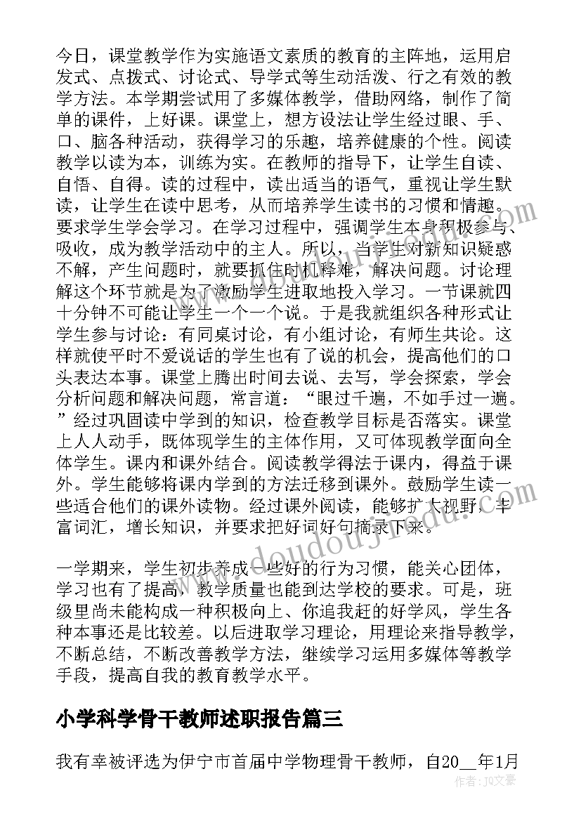 最新小学科学骨干教师述职报告 小学语文骨干教师个人研修总结(优质5篇)