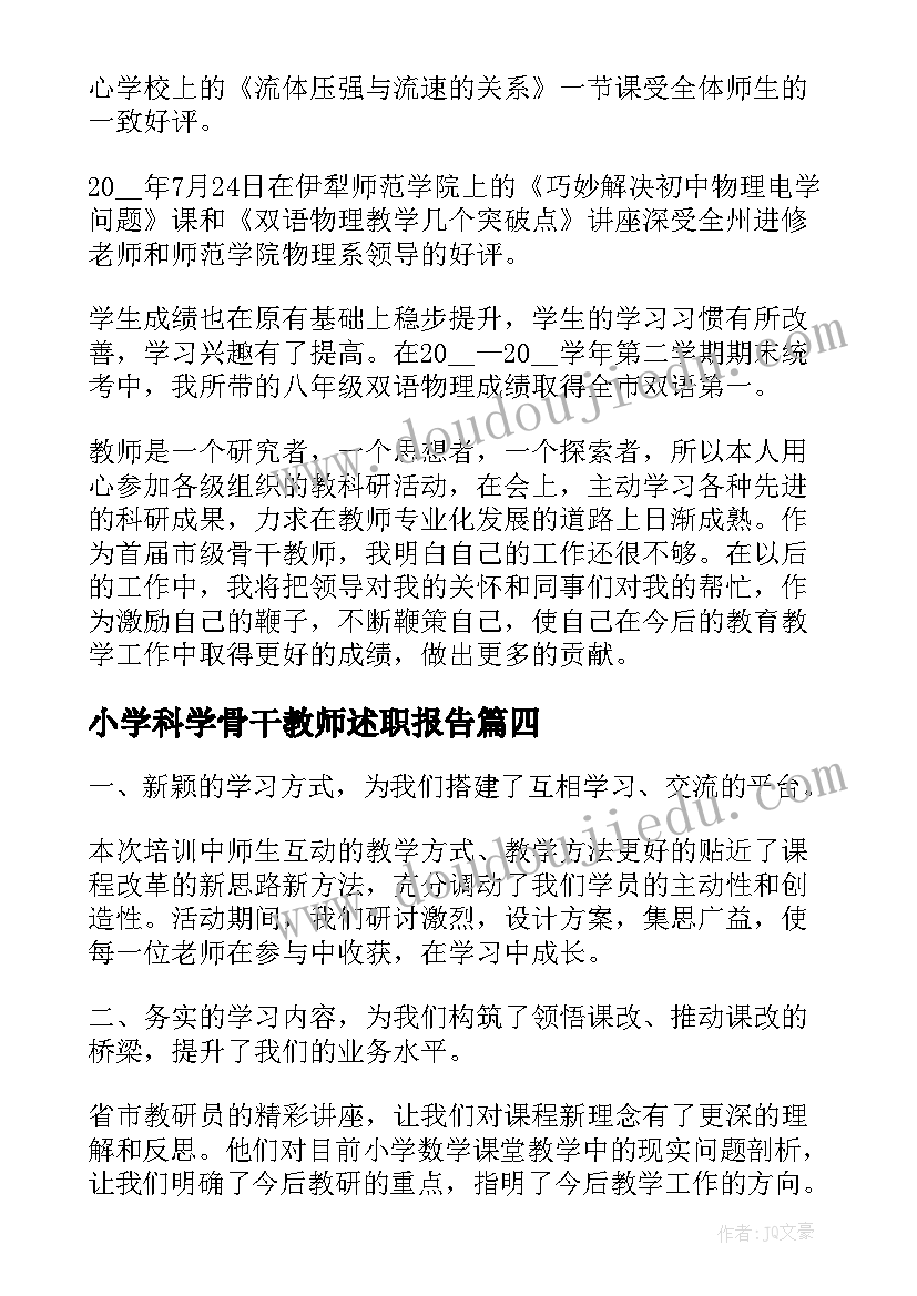 最新小学科学骨干教师述职报告 小学语文骨干教师个人研修总结(优质5篇)