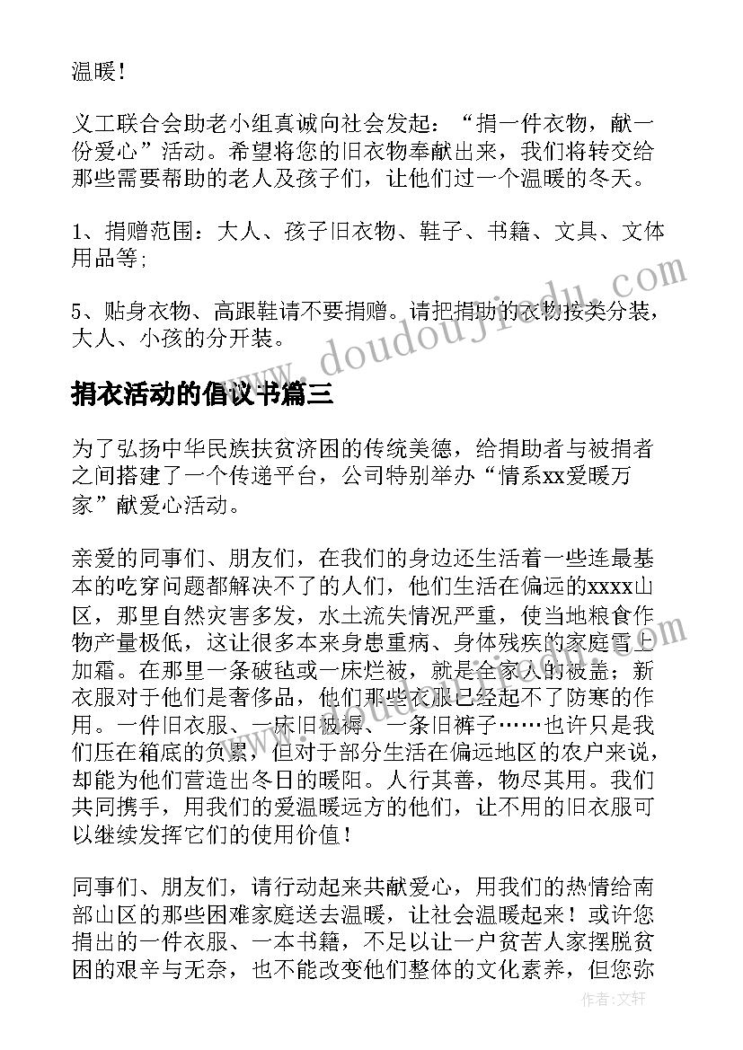 最新捐衣活动的倡议书 衣物捐赠倡议书(优质6篇)