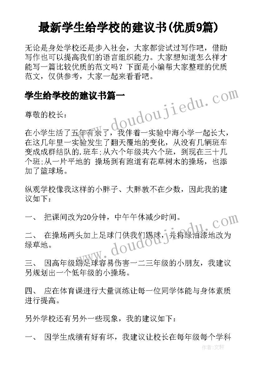 最新学生给学校的建议书(优质9篇)