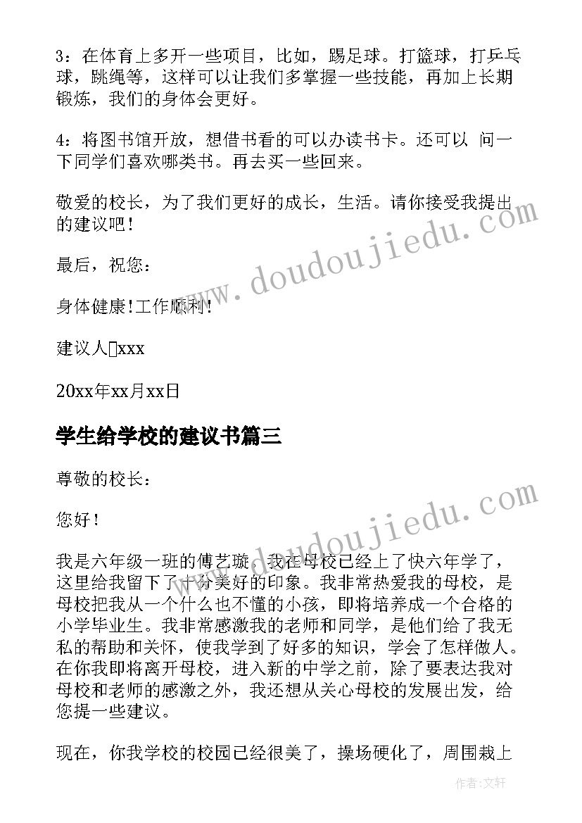 最新学生给学校的建议书(优质9篇)