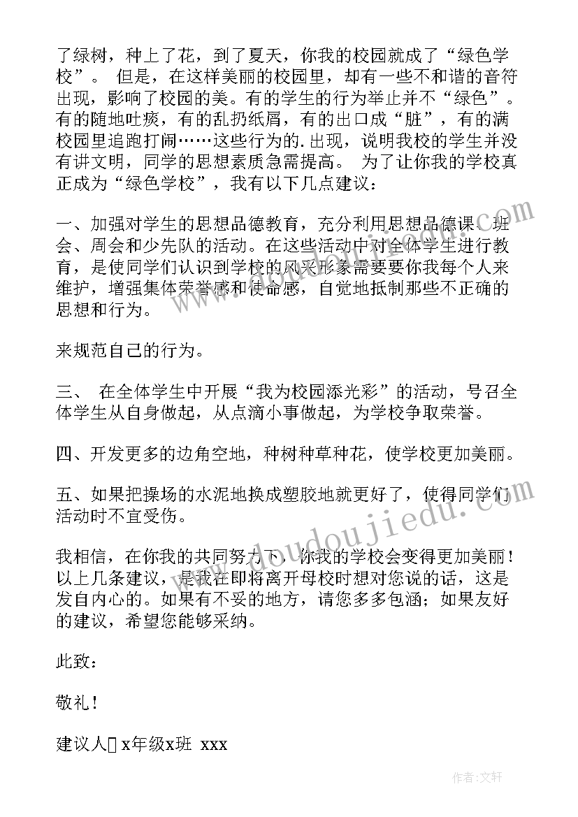 最新学生给学校的建议书(优质9篇)