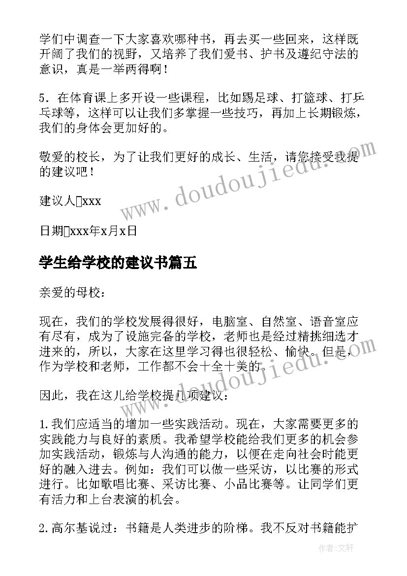 最新学生给学校的建议书(优质9篇)