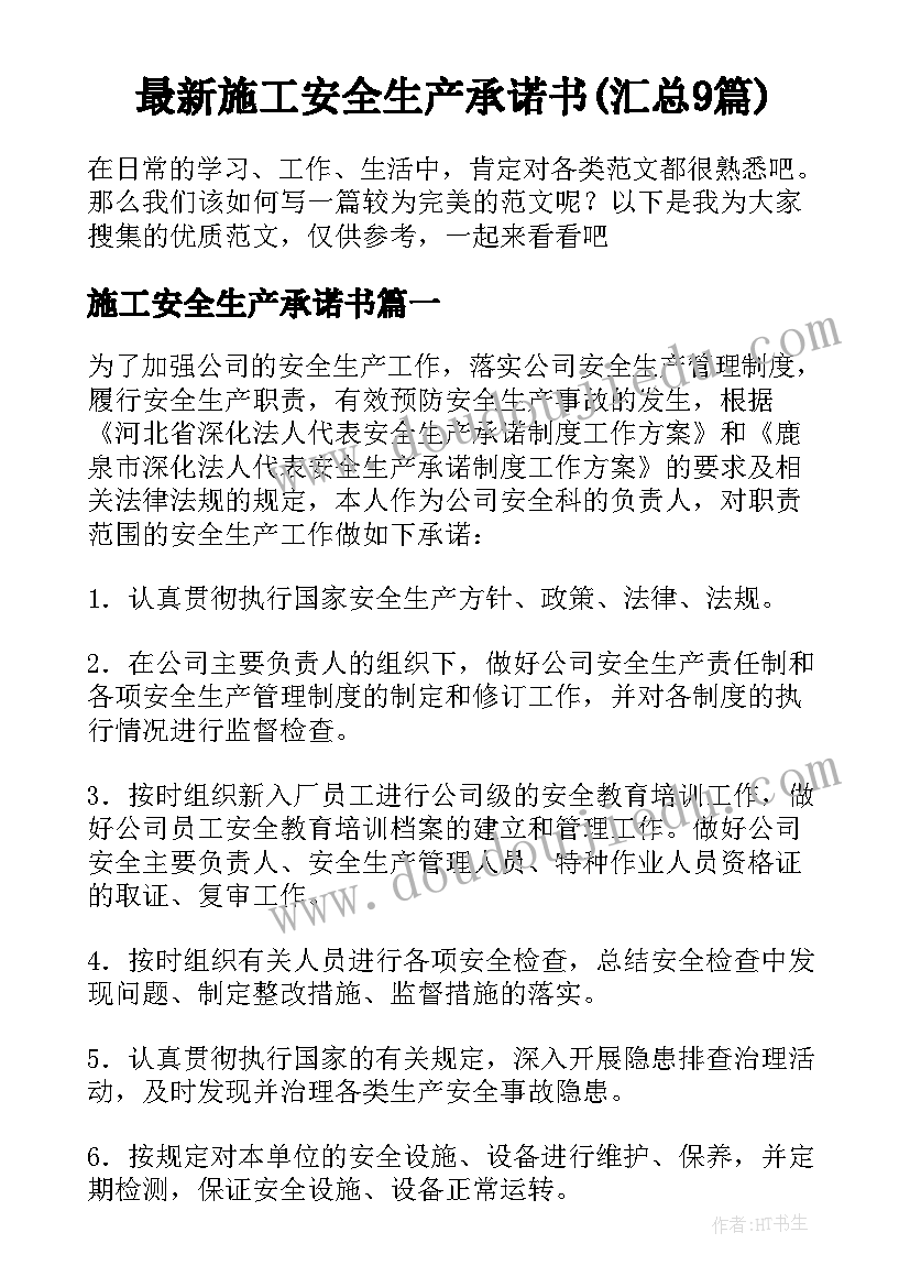 最新施工安全生产承诺书(汇总9篇)