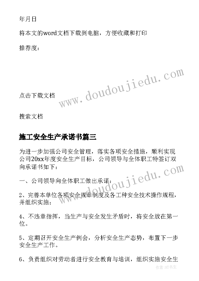 最新施工安全生产承诺书(汇总9篇)