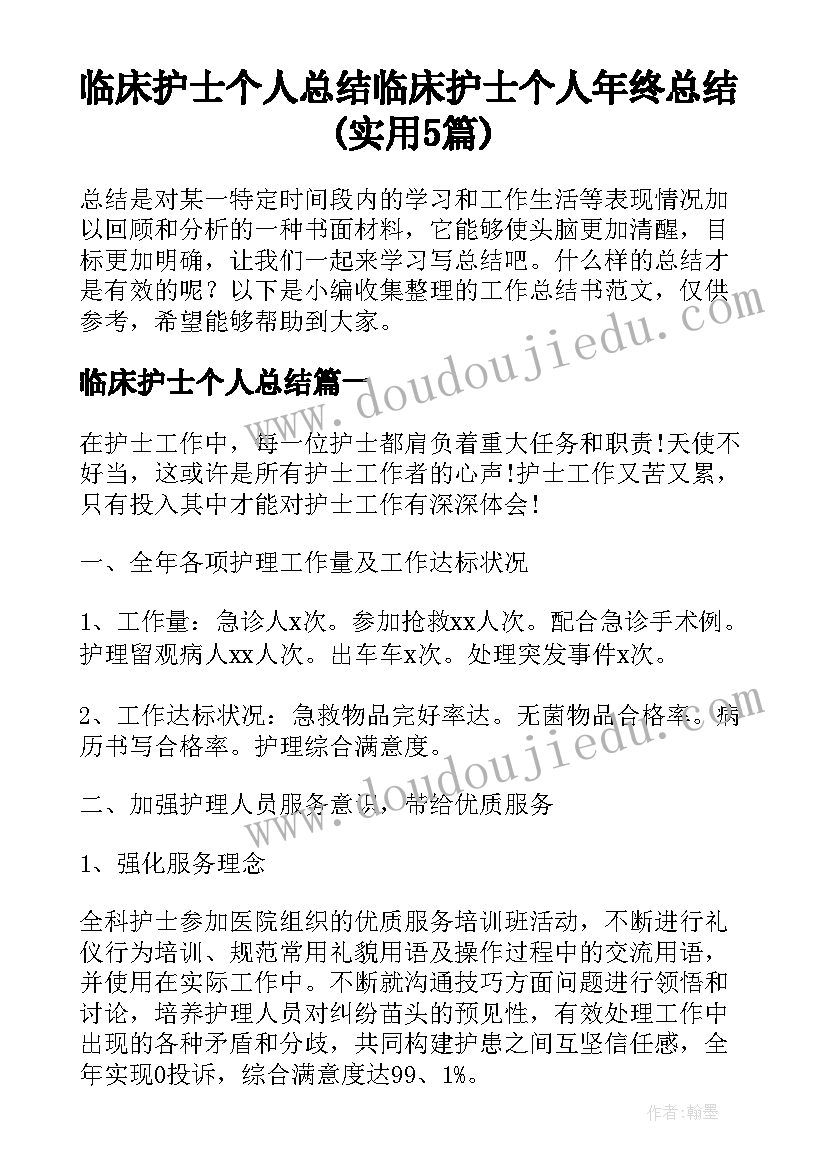 临床护士个人总结 临床护士个人年终总结(实用5篇)