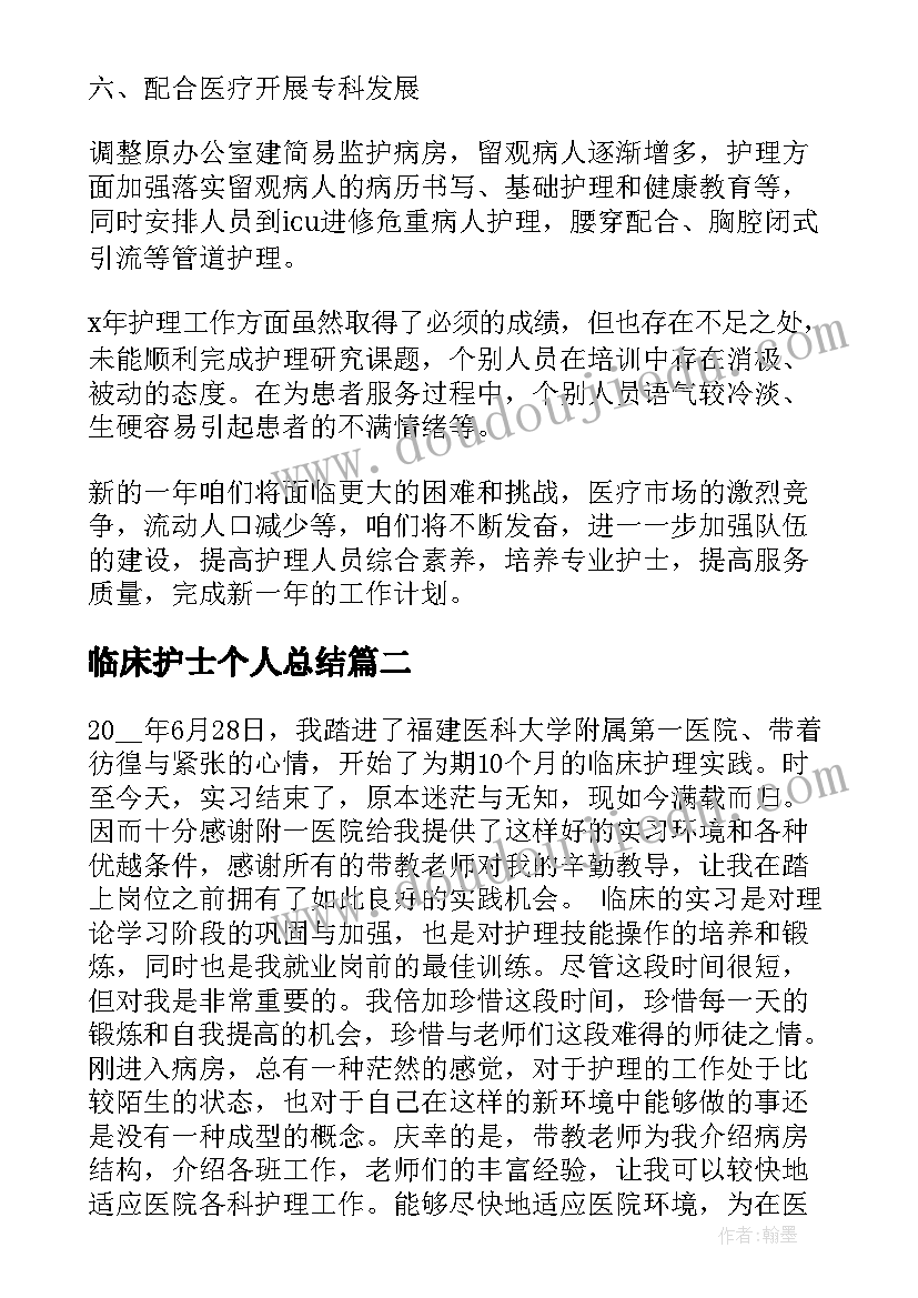 临床护士个人总结 临床护士个人年终总结(实用5篇)