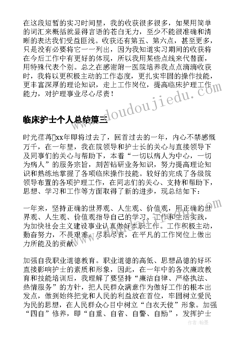 临床护士个人总结 临床护士个人年终总结(实用5篇)