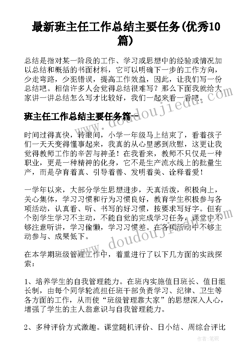 最新班主任工作总结主要任务(优秀10篇)