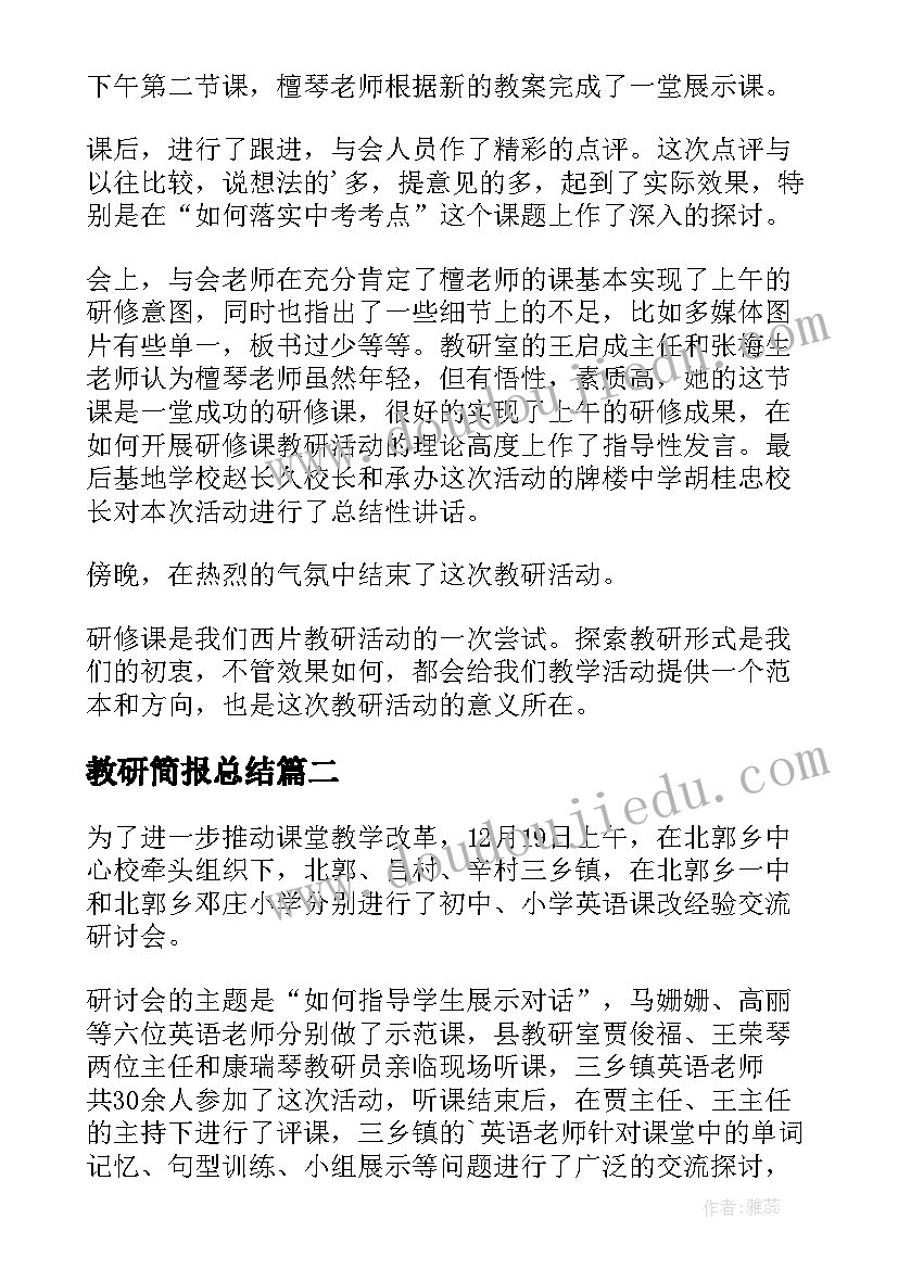 2023年教研简报总结 教研活动简报(通用5篇)