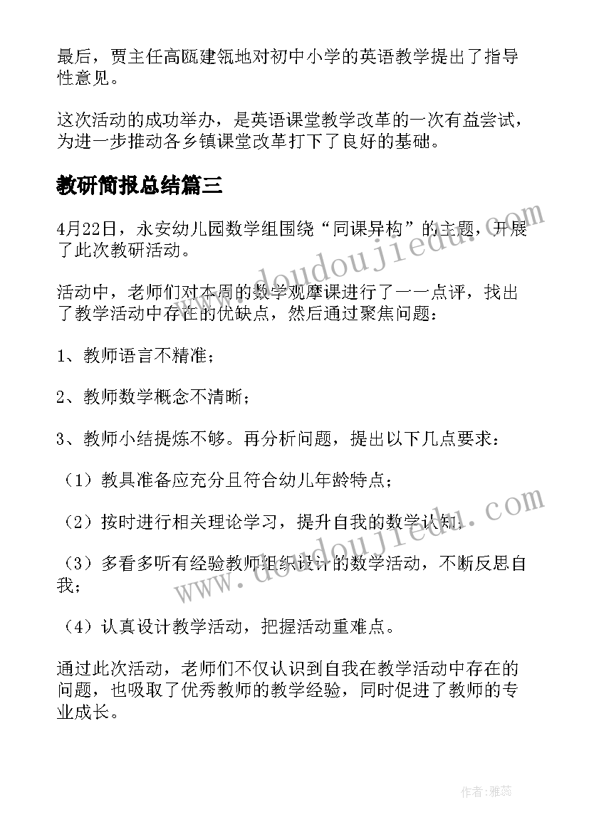 2023年教研简报总结 教研活动简报(通用5篇)