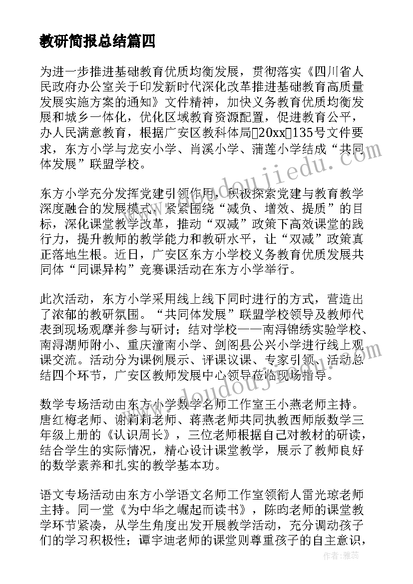 2023年教研简报总结 教研活动简报(通用5篇)