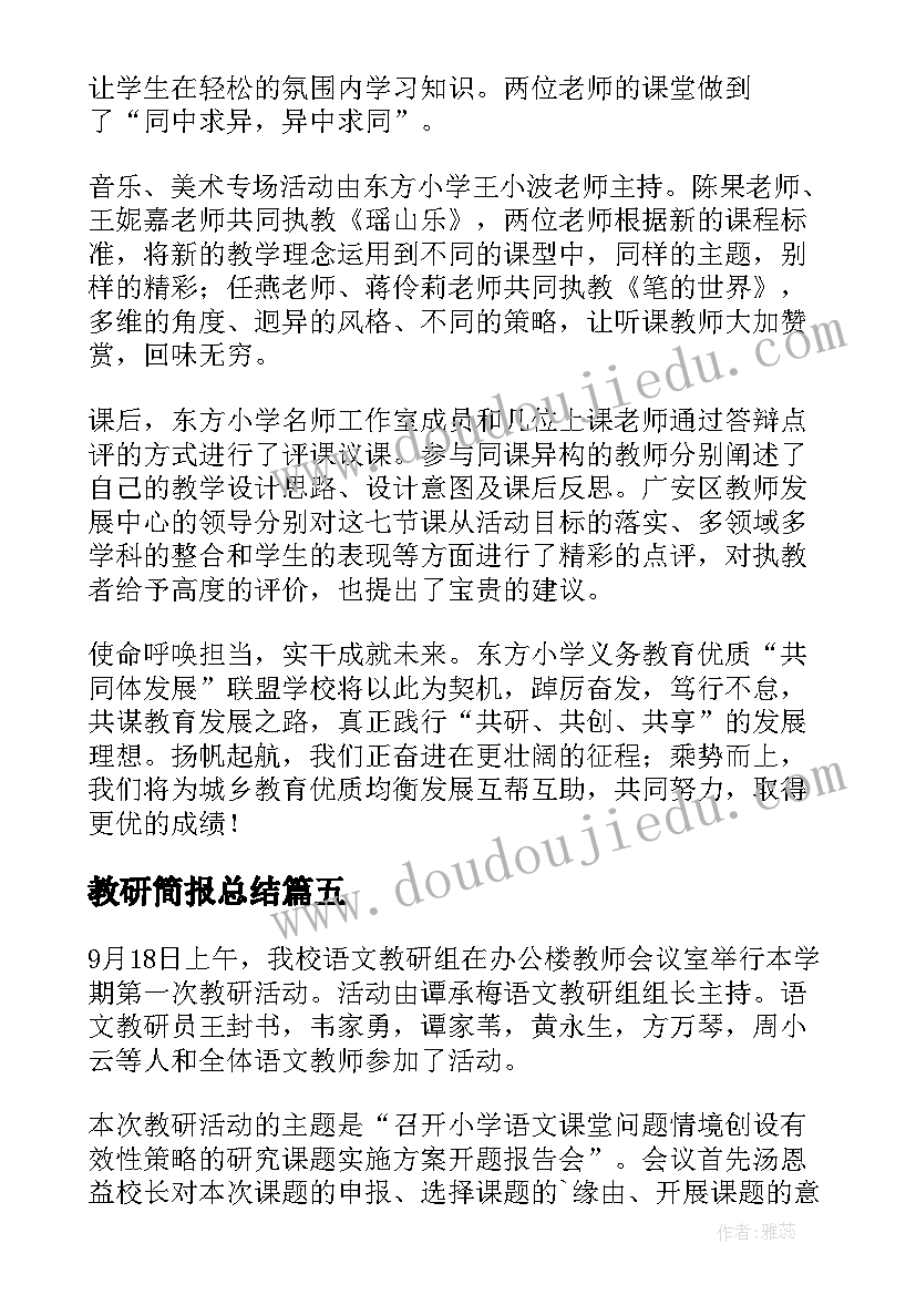 2023年教研简报总结 教研活动简报(通用5篇)