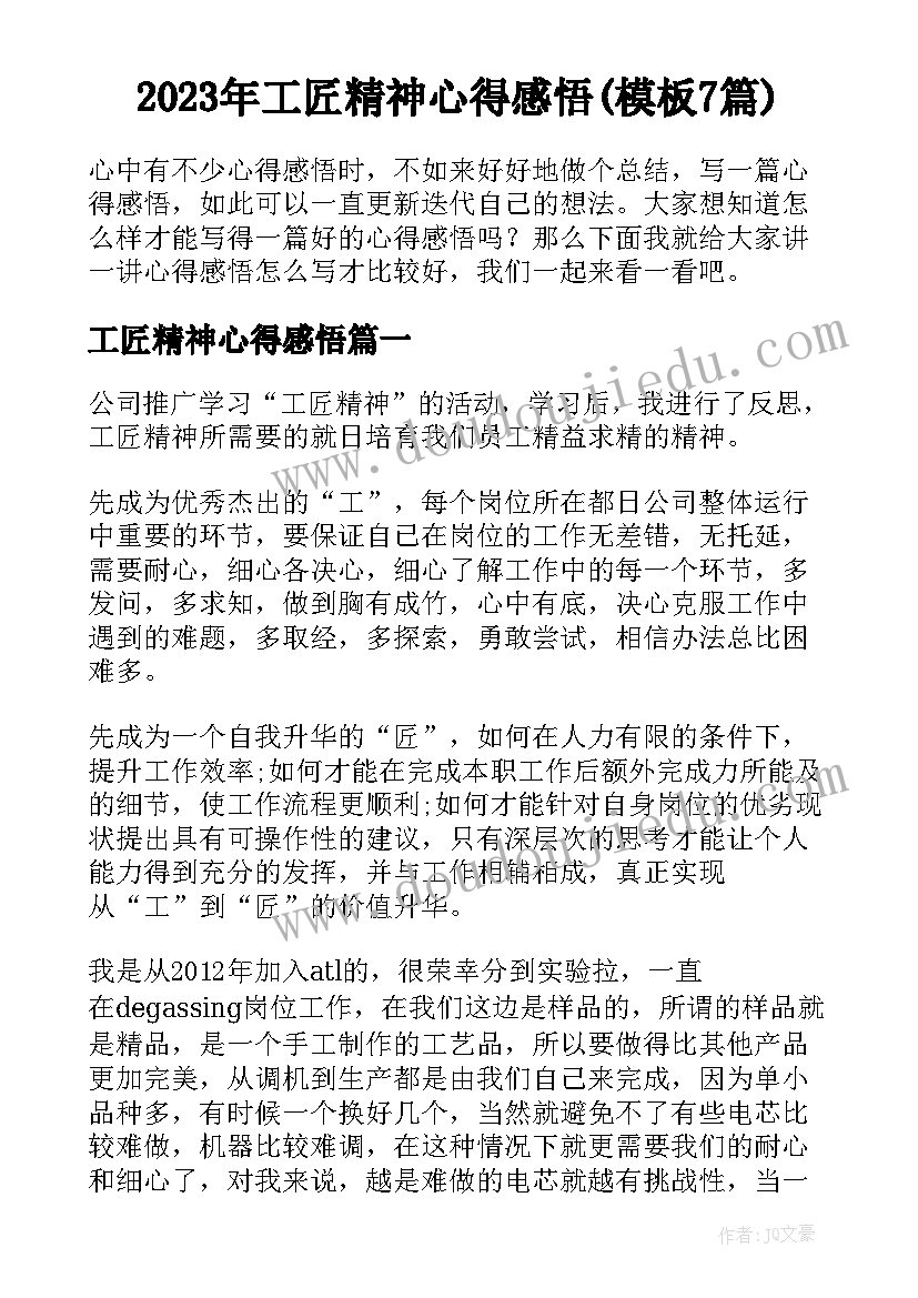 2023年工匠精神心得感悟(模板7篇)