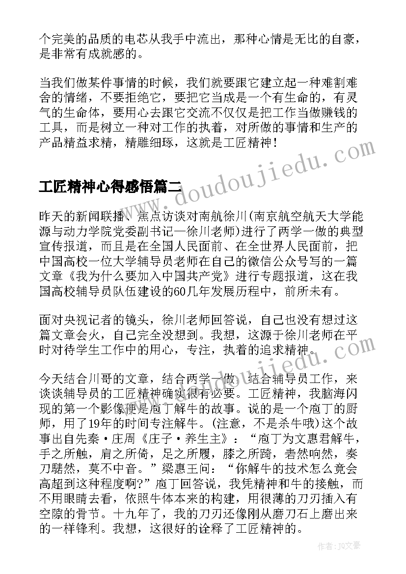 2023年工匠精神心得感悟(模板7篇)