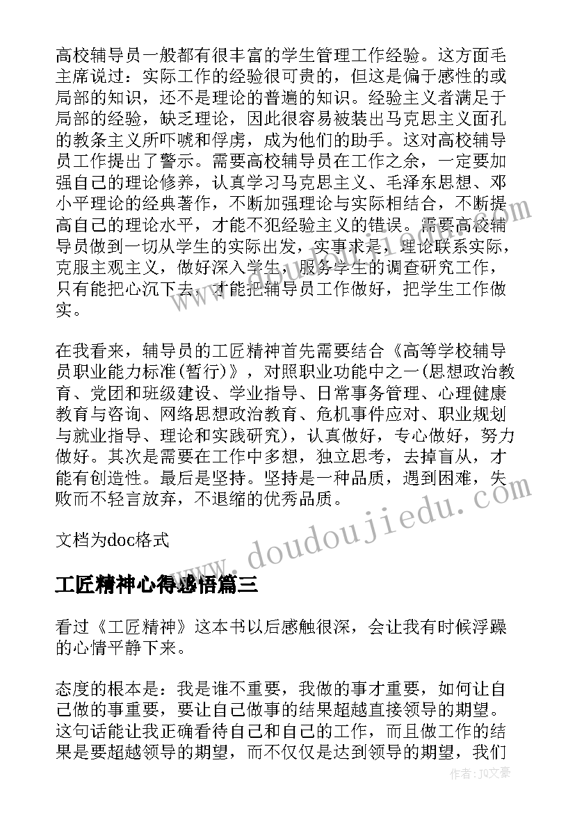 2023年工匠精神心得感悟(模板7篇)