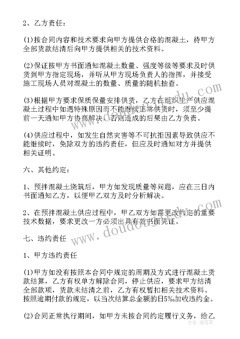 混凝土供货协议简易(汇总9篇)