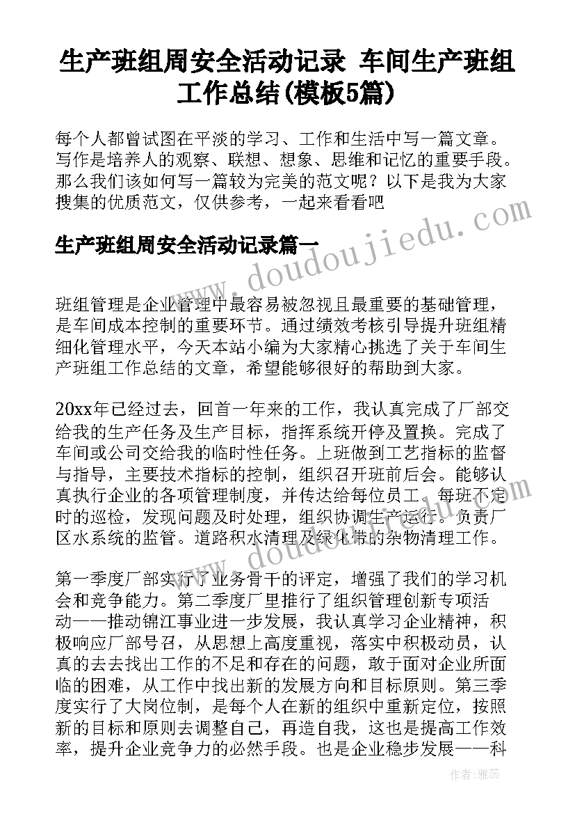 生产班组周安全活动记录 车间生产班组工作总结(模板5篇)