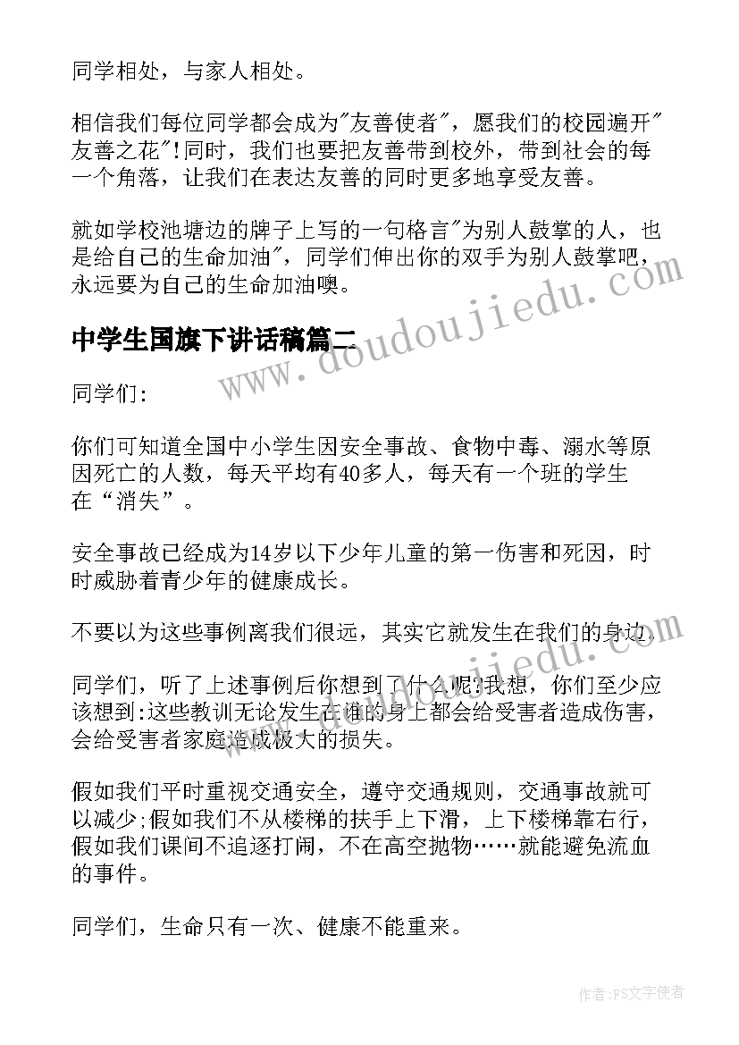 中学生国旗下讲话稿(通用7篇)