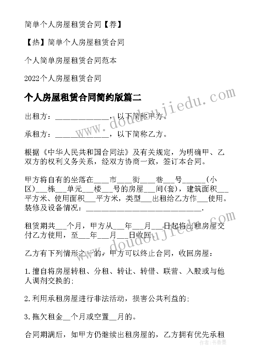 最新个人房屋租赁合同简约版(优质6篇)