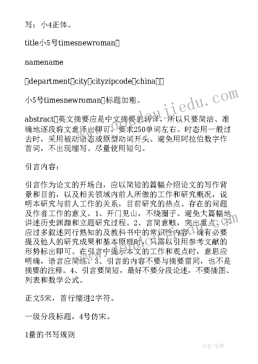 综述论文字体格式要求(精选5篇)