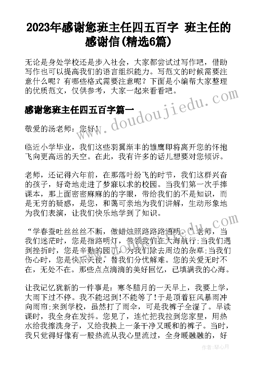 2023年感谢您班主任四五百字 班主任的感谢信(精选6篇)