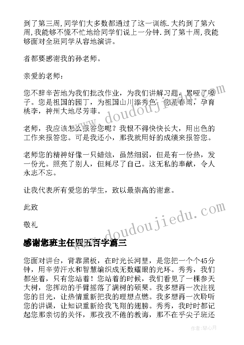 2023年感谢您班主任四五百字 班主任的感谢信(精选6篇)