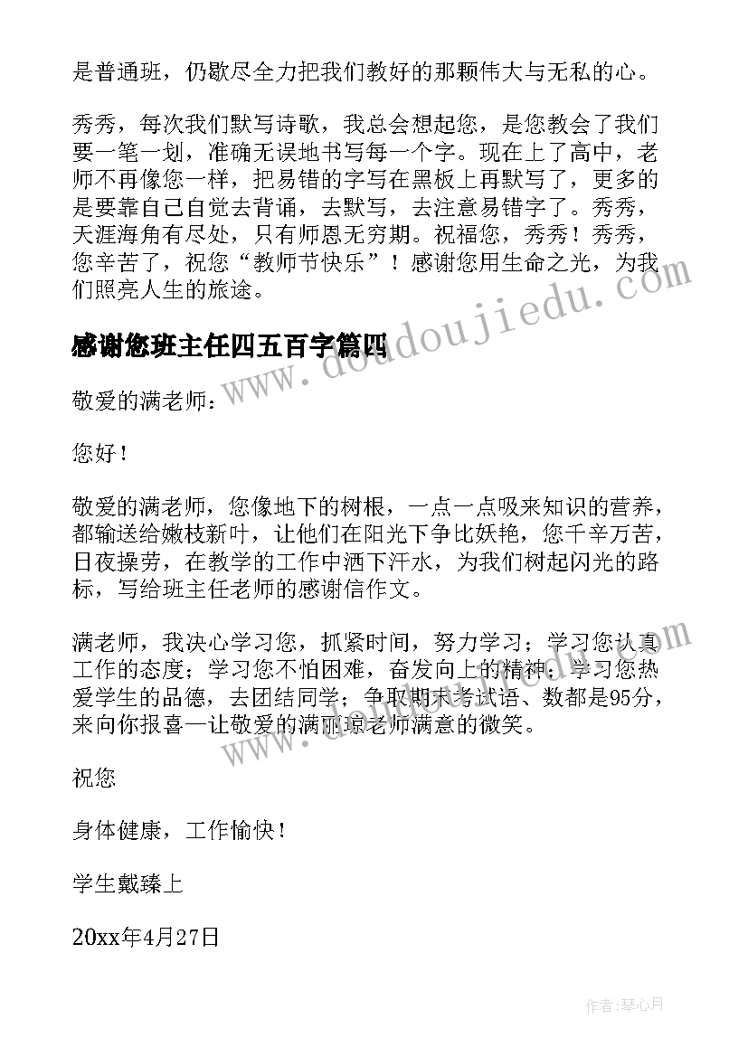 2023年感谢您班主任四五百字 班主任的感谢信(精选6篇)