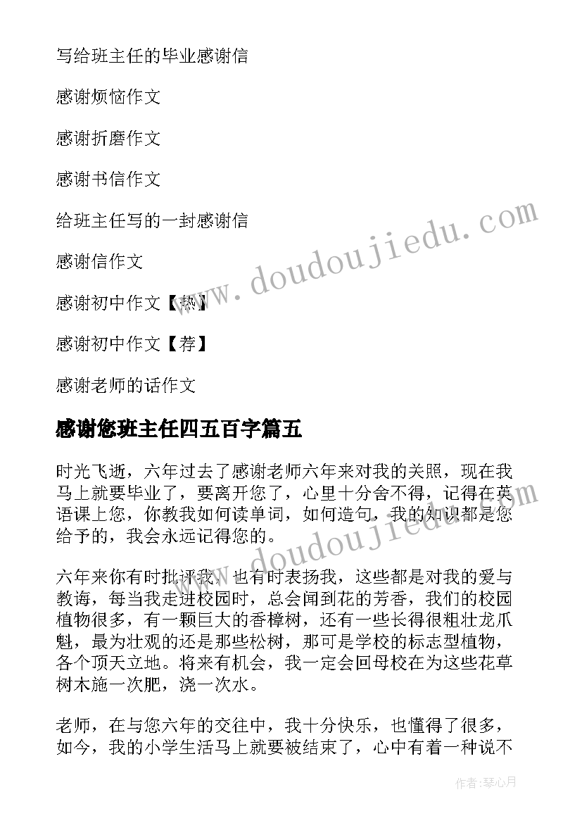 2023年感谢您班主任四五百字 班主任的感谢信(精选6篇)