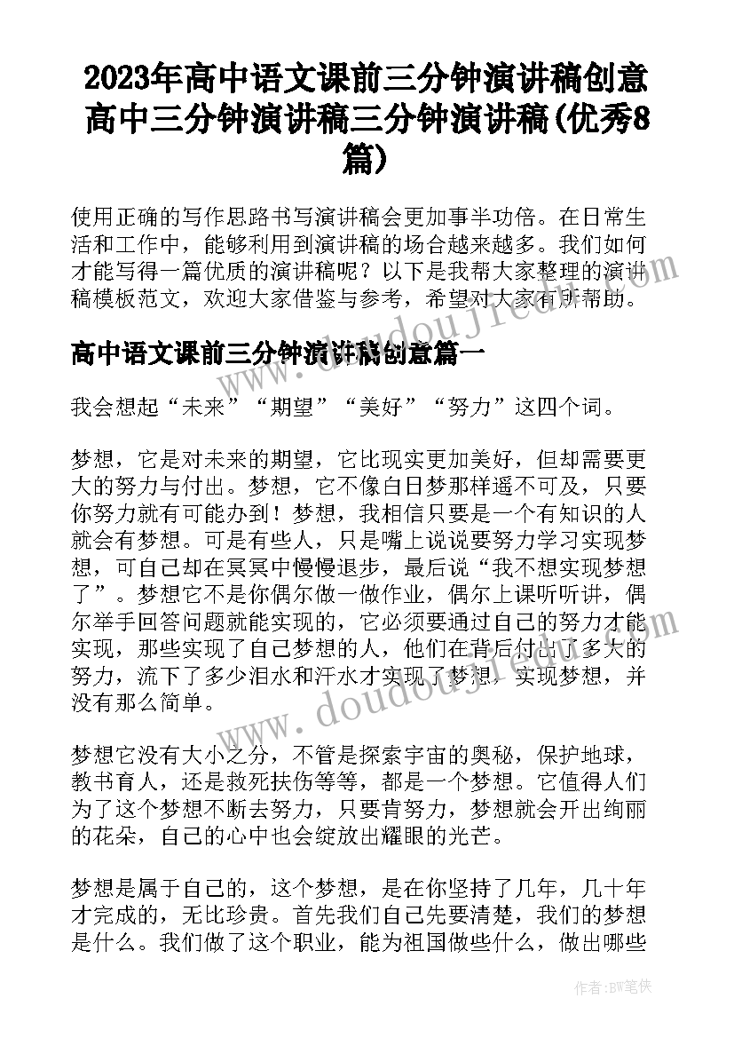 2023年高中语文课前三分钟演讲稿创意 高中三分钟演讲稿三分钟演讲稿(优秀8篇)