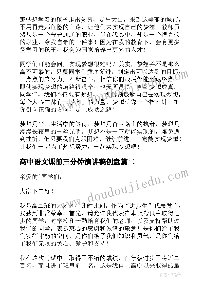 2023年高中语文课前三分钟演讲稿创意 高中三分钟演讲稿三分钟演讲稿(优秀8篇)