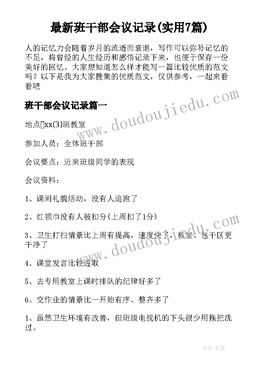 最新班干部会议记录(实用7篇)