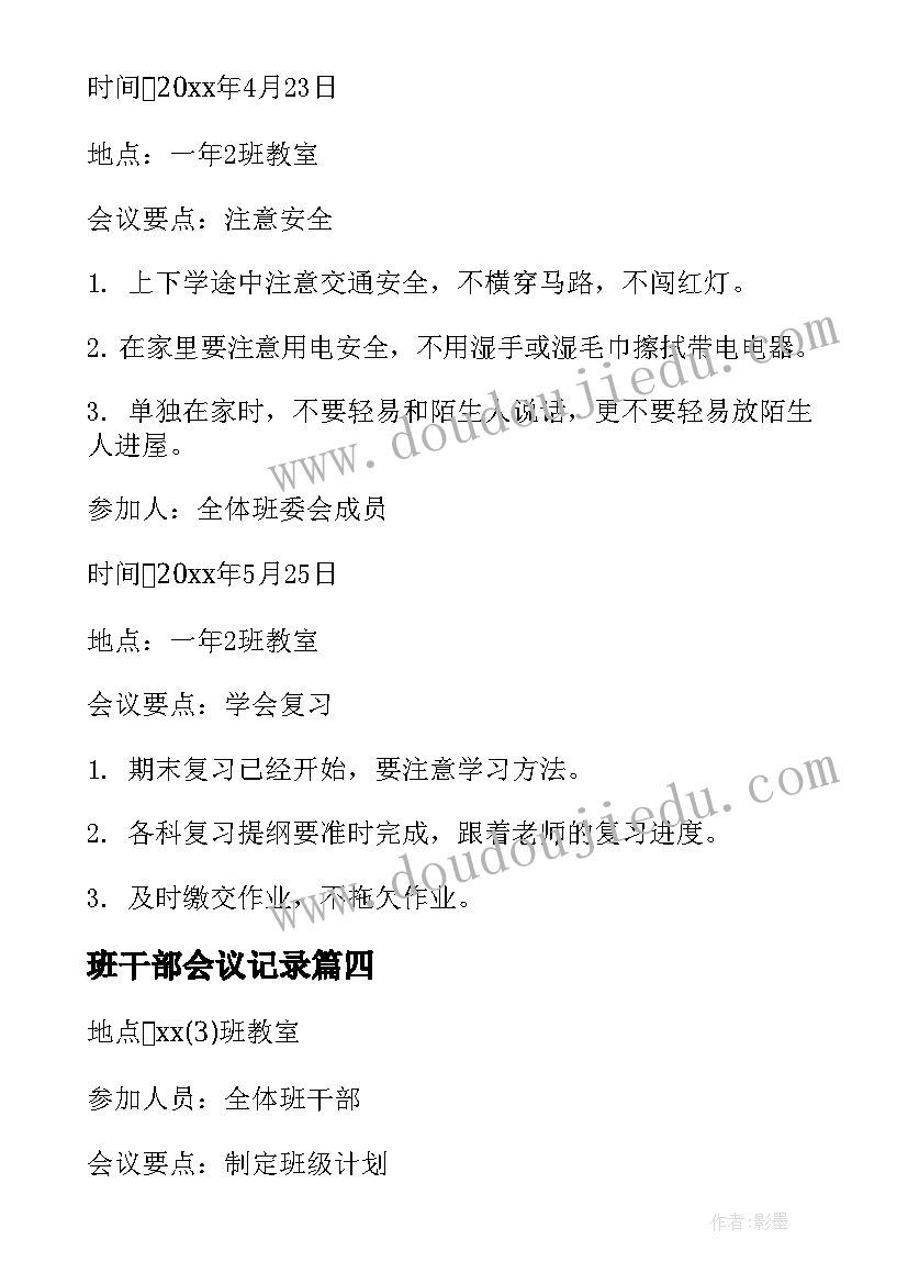 最新班干部会议记录(实用7篇)