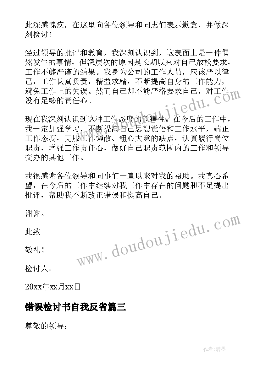 最新错误检讨书自我反省(优秀5篇)